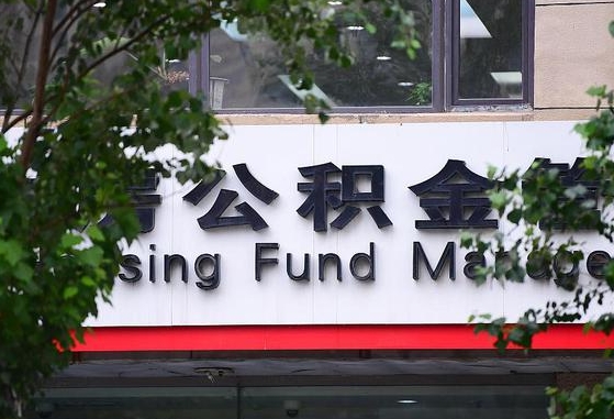 公积金合作银行-随州公积金代办平台